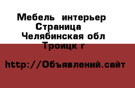  Мебель, интерьер - Страница 2 . Челябинская обл.,Троицк г.